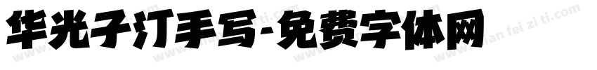 华光子汀手写字体转换