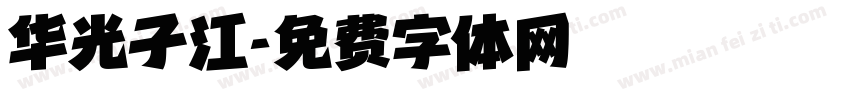 华光子江字体转换