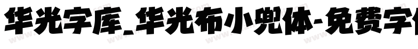 华光字库_华光布小兜体字体转换