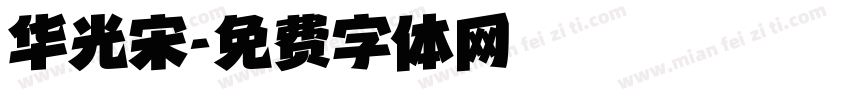华光宋字体转换