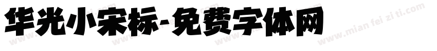 华光小宋标字体转换