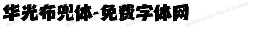 华光布兜体字体转换