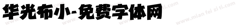 华光布小字体转换