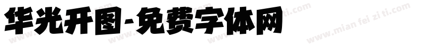华光开图字体转换