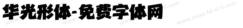 华光形体字体转换
