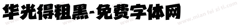 华光得粗黑字体转换