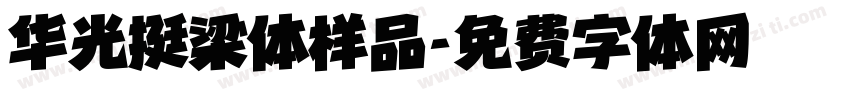 华光挺梁体样品字体转换