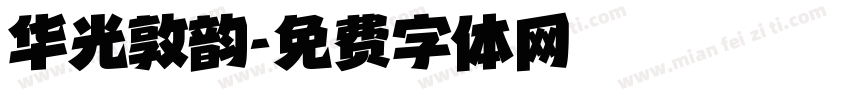 华光敦韵字体转换