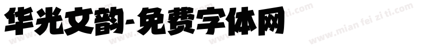华光文韵字体转换