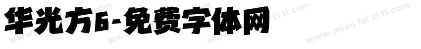 华光方6字体转换