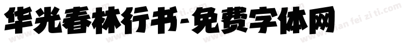 华光春林行书字体转换