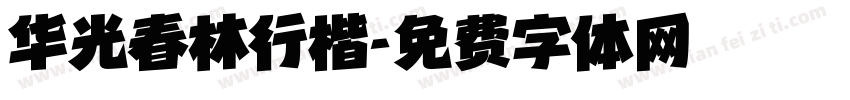 华光春林行楷字体转换