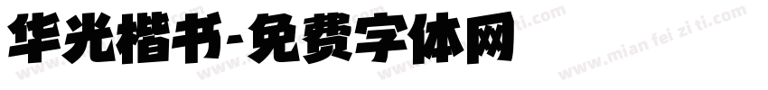 华光楷书字体转换