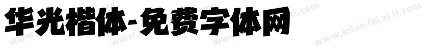 华光楷体字体转换