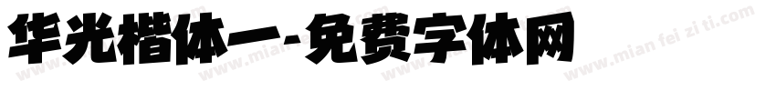 华光楷体一字体转换