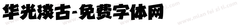 华光淡古字体转换