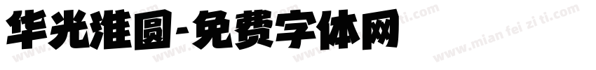 华光淮圆字体转换