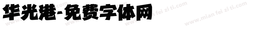 华光港字体转换