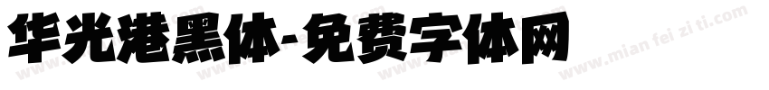 华光港黑体字体转换