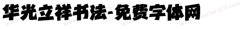 华光立祥书法字体转换