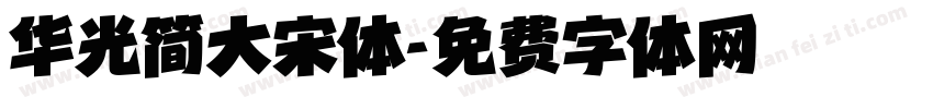 华光简大宋体字体转换