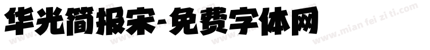华光简报宋字体转换