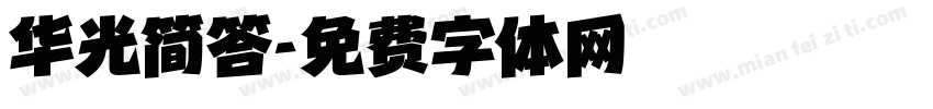 华光简答字体转换