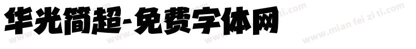 华光简超字体转换