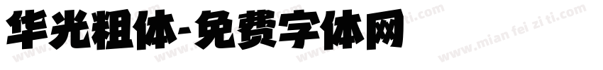 华光粗体字体转换