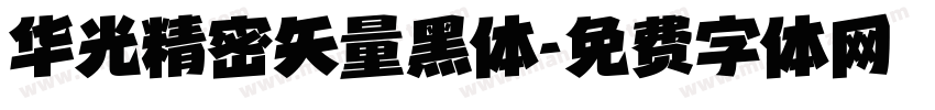 华光精密矢量黑体字体转换
