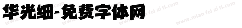 华光细字体转换