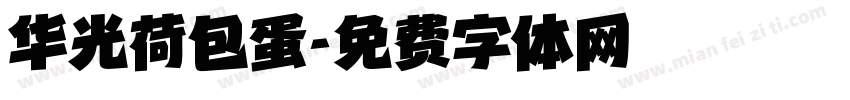华光荷包蛋字体转换