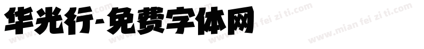 华光行字体转换