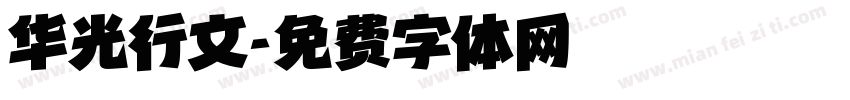 华光行文字体转换