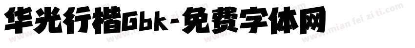 华光行楷Gbk字体转换