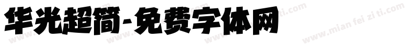 华光超简字体转换