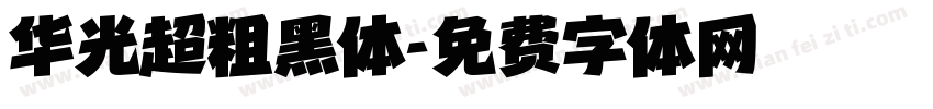 华光超粗黑体字体转换