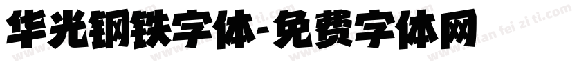 华光钢铁字体字体转换