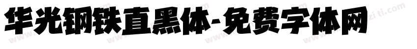 华光钢铁直黑体字体转换
