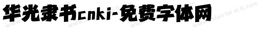 华光隶书cnki字体转换