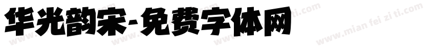 华光韵宋字体转换