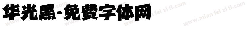 华光黑字体转换