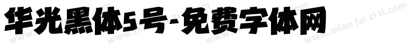 华光黑体5号字体转换