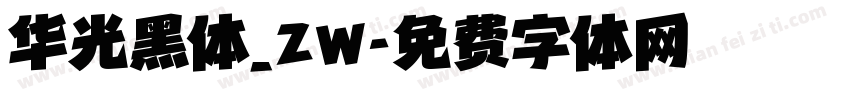 华光黑体_ZW字体转换