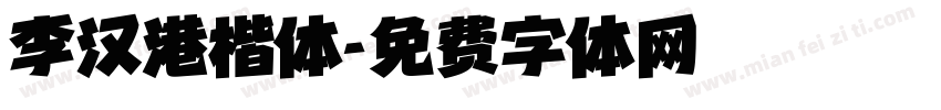 李汉港楷体字体转换
