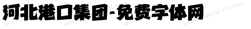 河北港口集团字体转换