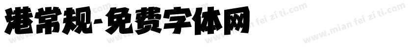 港常规字体转换
