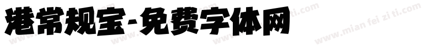 港常规宝字体转换