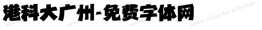 港科大广州字体转换
