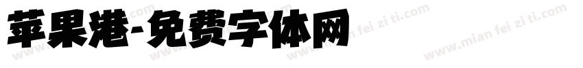 苹果港字体转换
